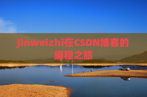 Jinweizhi在CSDN博客的编程之旅